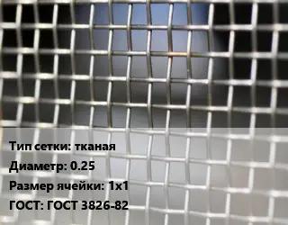 Сетка тканая тканая d=0.25 Ячейка: 1х1 ГОСТ: ГОСТ 3826-82
